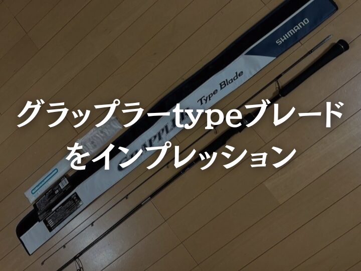 グラップラーtypeブレード