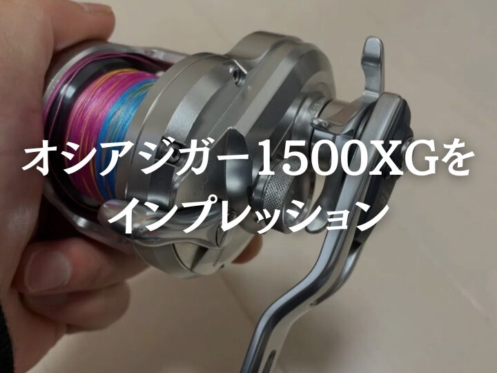 オシアジガー1500xg