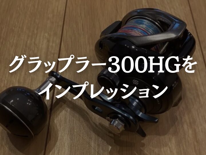 グラップラー300hg