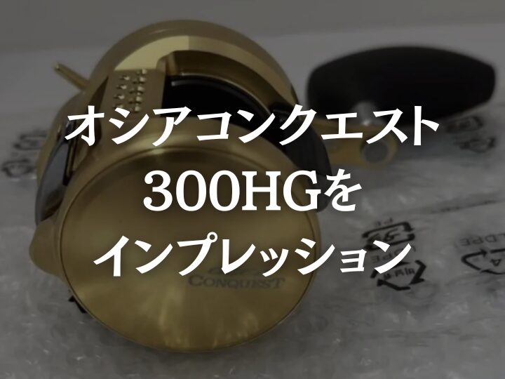 オシアコンクエスト300hg