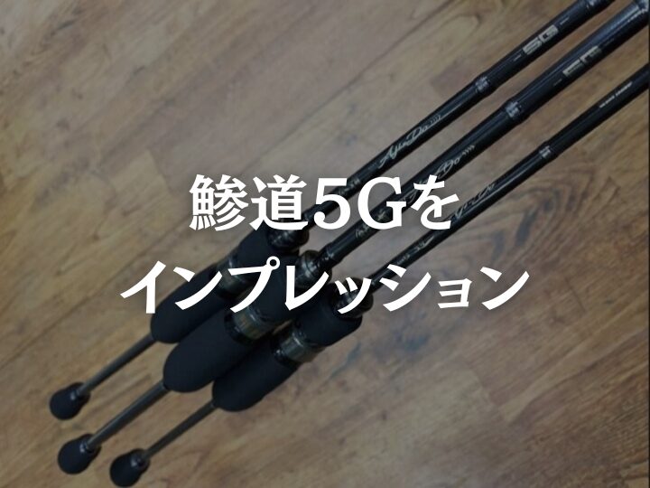 鯵道5g