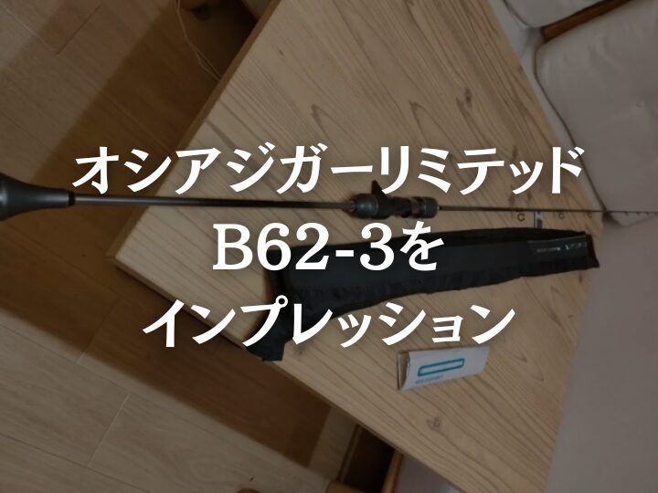 オシアジガーリミテッドb62-3