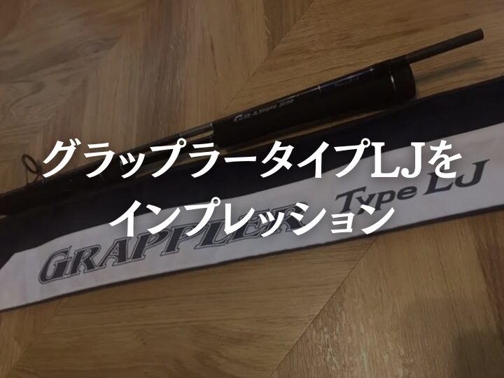 グラップラータイプLJ【インプレ】コスパ最強のライトジギングロッドを グラップラータイプLJ【インプレ】コスパ最強のライトジギングロッドを