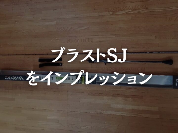 ブラストsj