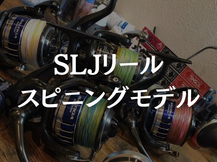 sljスピニングリール