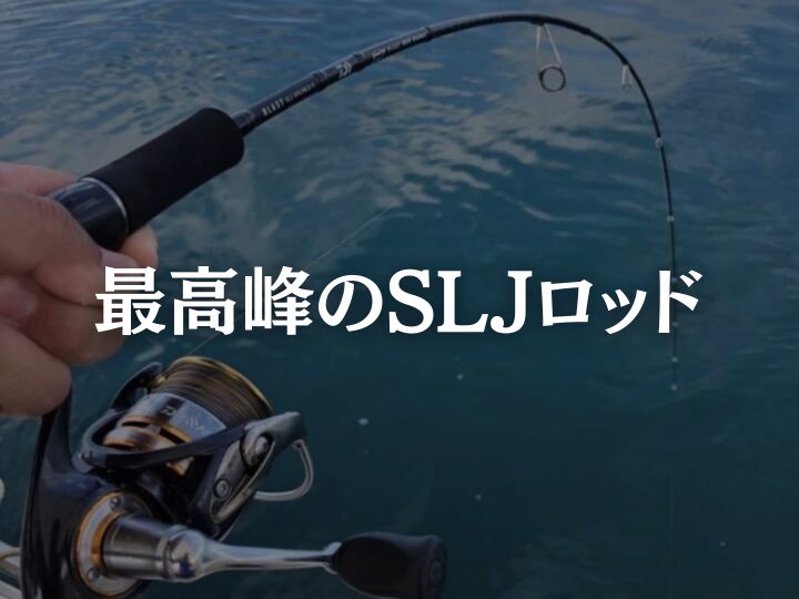 最高峰のsljロッド