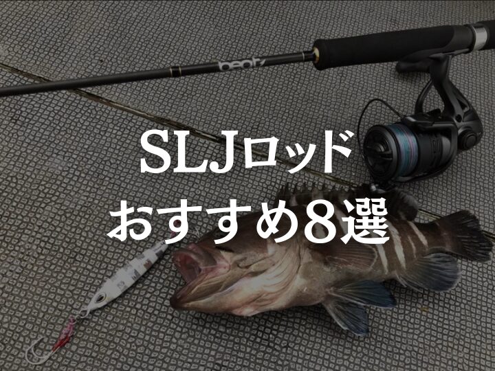 sljロッド