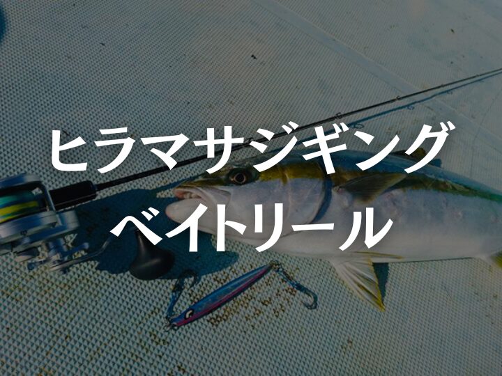 ヒラマサジギングのベイトリール