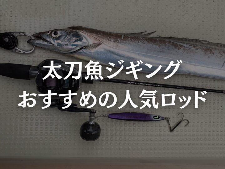 太刀魚ジギングロッド