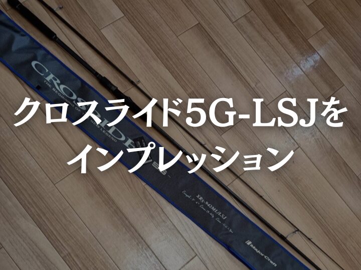 クロスライド5g-lsj