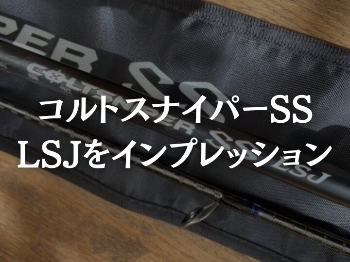 コルトスナイパーSS-LSJ