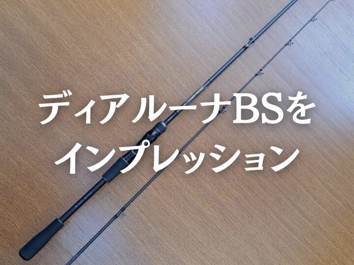 ディアルーナBS